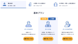 個人事業主/副業向け価格・料金プラン | マネーフォワード クラウド