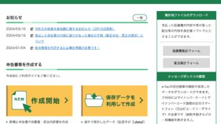 国税庁 確定申告書等作成コーナー